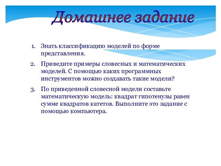 Домашнее задание Знать классификацию моделей по форме представления. Приведите примеры словесных и