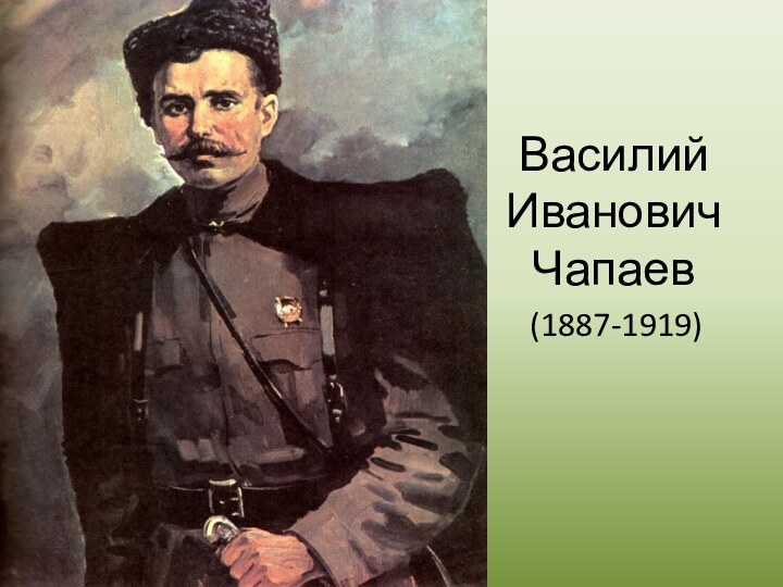 Василий Иванович Чапаев(1887-1919)