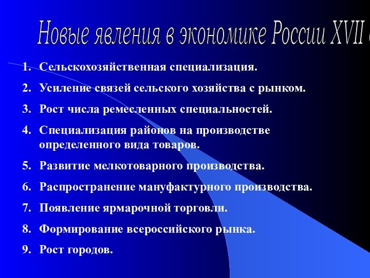 Новые явления в экономике России XVII века Сельскохозяйственная специализация.Усиление связей сельского хозяйства