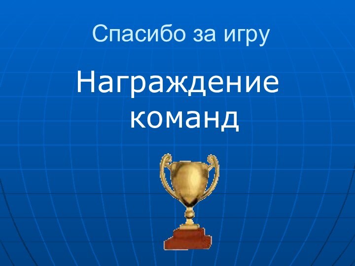 Награждение командСпасибо за игру