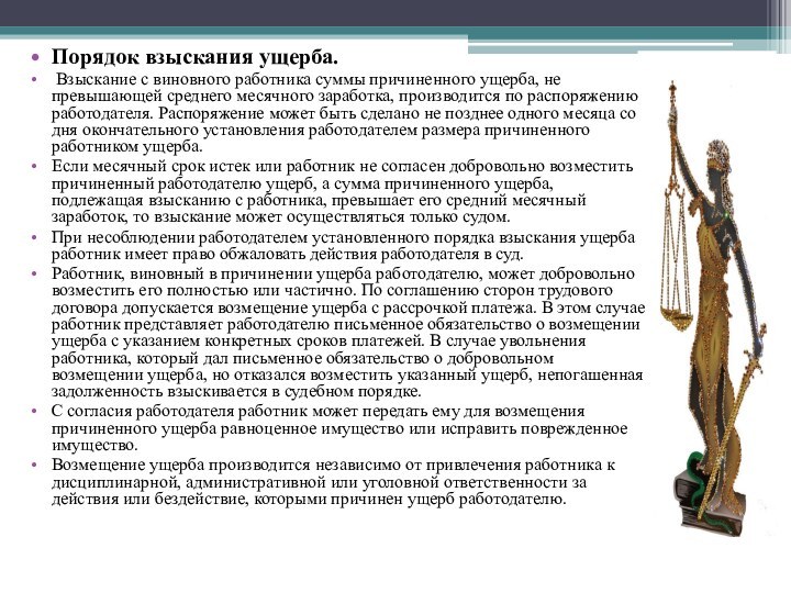 Порядок взыскания ущерба. Взыскание с виновного работника суммы причиненного ущерба, не превышающей среднего месячного