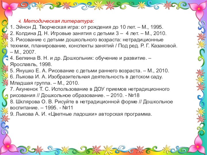 4. Методическая литература:1. Эйнон Д. Творческая игра: от