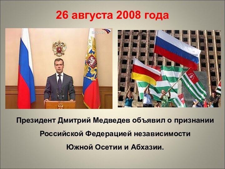 Президент Дмитрий Медведев объявил о признании Российской Федерацией независимости Южной Осетии и