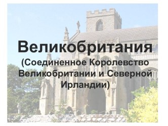 Великобритания (Соединенное Королевство Великобритании и Северной Ирландии)