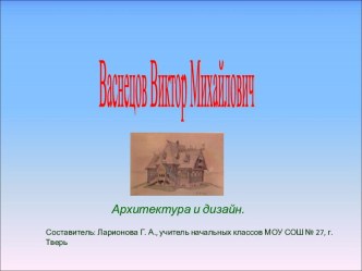 Васнецов Виктор Михайлович архитектура и дизайн