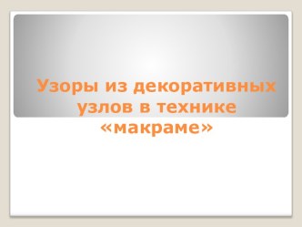 Узоры из декоративных узлов в технике макраме