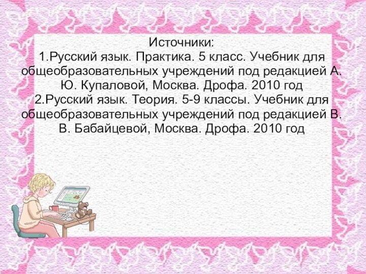 Источники: 1.Русский язык. Практика. 5 класс. Учебник для общеобразовательных