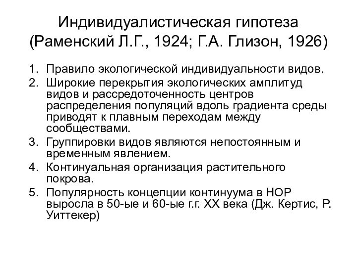 Индивидуалистическая гипотеза (Раменский Л.Г., 1924; Г.А. Глизон, 1926)Правило экологической индивидуальности видов.Широкие перекрытия