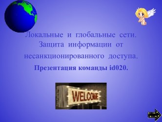 Локальные и глобальные сети. Защита информации от несанкционированного доступа