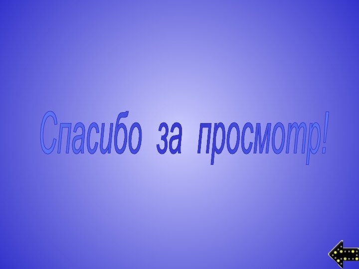 Спасибо за просмотр!