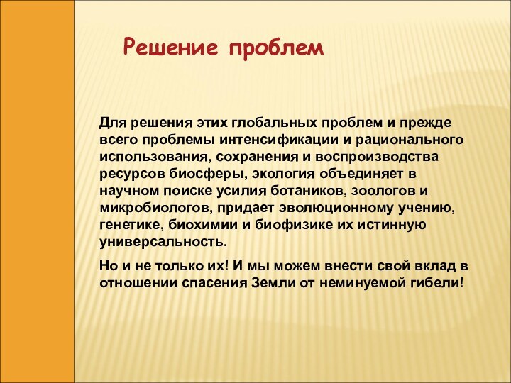 Решение проблемДля решения этих глобальных проблем и прежде всего проблемы интенсификации и