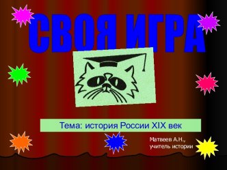 Своя игра История России XIX век