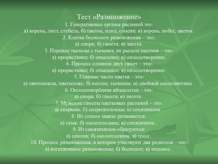 Тест «Размножение» 1. Генеративные органы растений это:а) корень, лист, стебель; б)