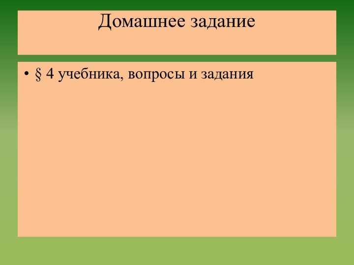 Домашнее задание § 4 учебника, вопросы и задания