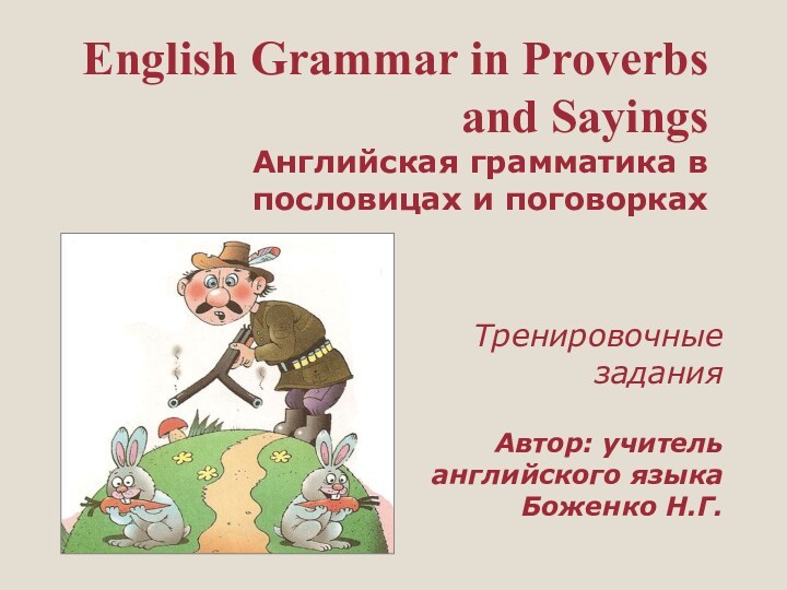 English Grammar in Proverbs and Sayings  Английская грамматика в пословицах и