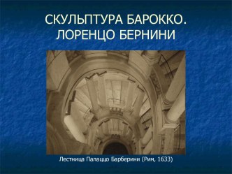 Скульптура Барокко. Лоренцо Бернини