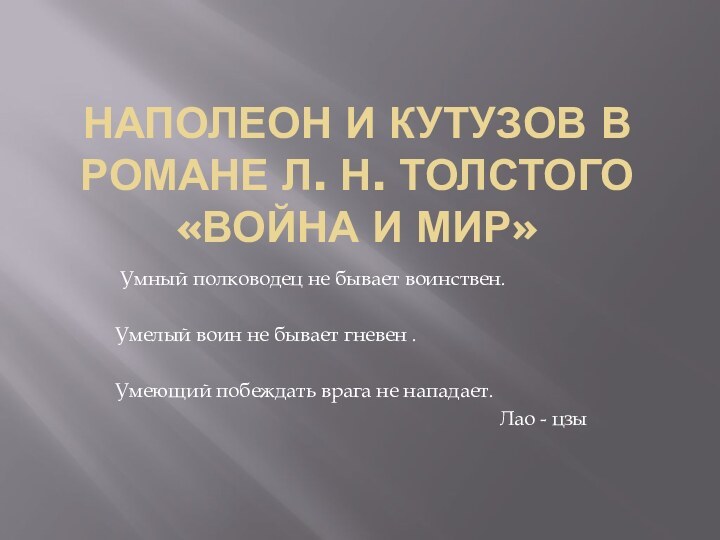 Наполеон и Кутузов в романе Л. Н. Толстого «Война и мир» Умный