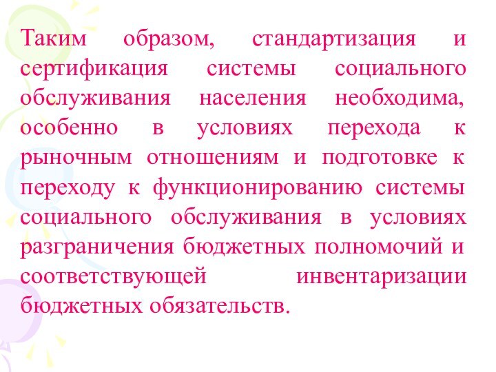 Таким образом, стандартизация и сертификация системы социального обслуживания населения необходима, особенно в