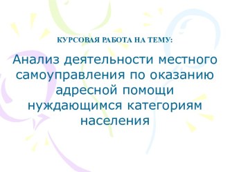 Анализ деятельности местного самоуправления по оказанию адресной помощи нуждающимся категориям населения