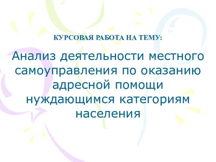 КУРСОВАЯ РАБОТА НА ТЕМУ:Анализ деятельности местного самоуправления по оказанию адресной помощи нуждающимся категориям населения