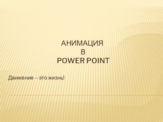 Тест Анимация в PowerPoint