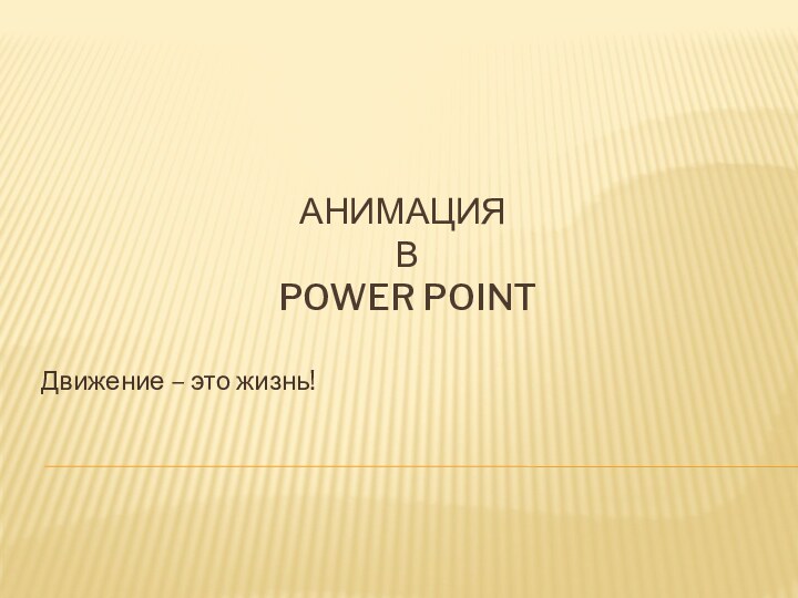 Анимация  В  Power pointДвижение – это жизнь!