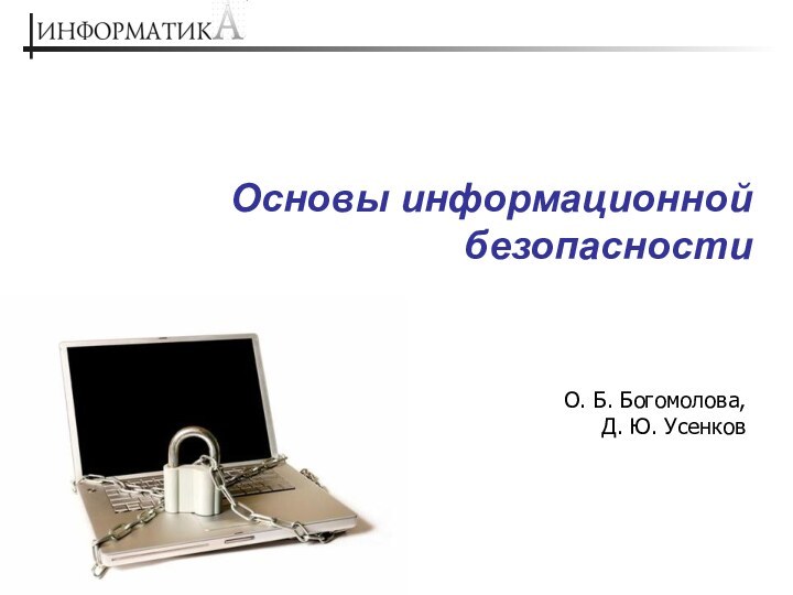 Основы информационной безопасностиО. Б. Богомолова, Д. Ю. Усенков