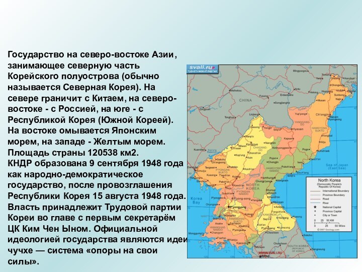 Государство на северо-востоке Азии, занимающее северную часть Корейского полуострова (обычно называется Северная