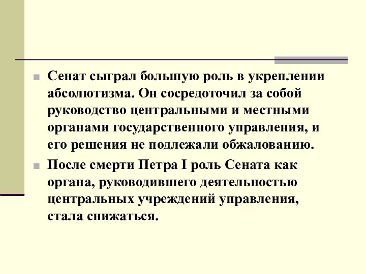 Сенат сыграл большую роль в укреплении абсолютизма. Он сосредоточил за собой руководство