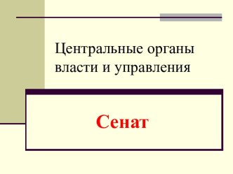 Центральные органы власти и управления Сенат