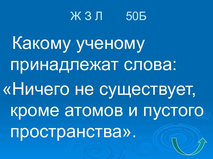 Ж З Л    50Б Какому ученому принадлежат слова:«Ничего не