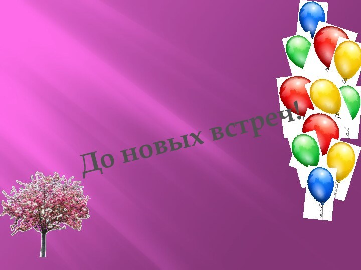 До новых встреч!