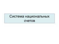 СИСТЕМА НАЦИОНАЛЬНЫХ СЧЕТОВ