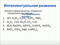 Интеллектуальная разминка