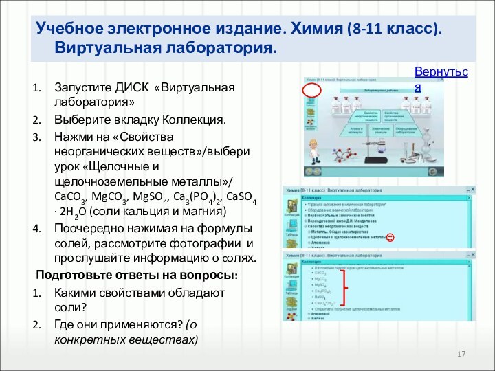 Запустите ДИСК «Виртуальная лаборатория»Выберите вкладку Коллекция. Нажми на «Свойства неорганических веществ»/выбери урок