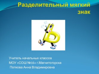 Разделительный мягкий знак