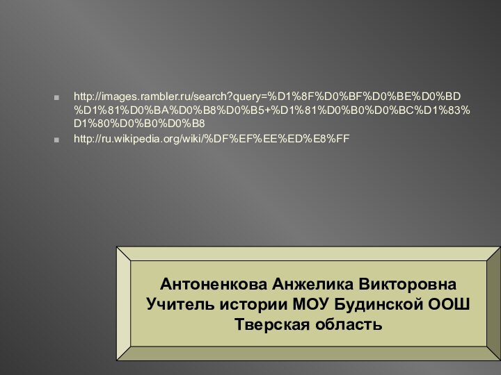 http://images.rambler.ru/search?query=%D1%8F%D0%BF%D0%BE%D0%BD%D1%81%D0%BA%D0%B8%D0%B5+%D1%81%D0%B0%D0%BC%D1%83%D1%80%D0%B0%D0%B8http://ru.wikipedia.org/wiki/%DF%EF%EE%ED%E8%FFАнтоненкова Анжелика ВикторовнаУчитель истории МОУ Будинской ООШТверская область