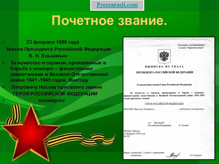 Почетное звание.      23 февраля 1998 года