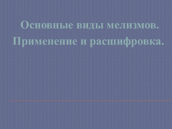 Основные виды мелизмов. Применение и расшифровка.