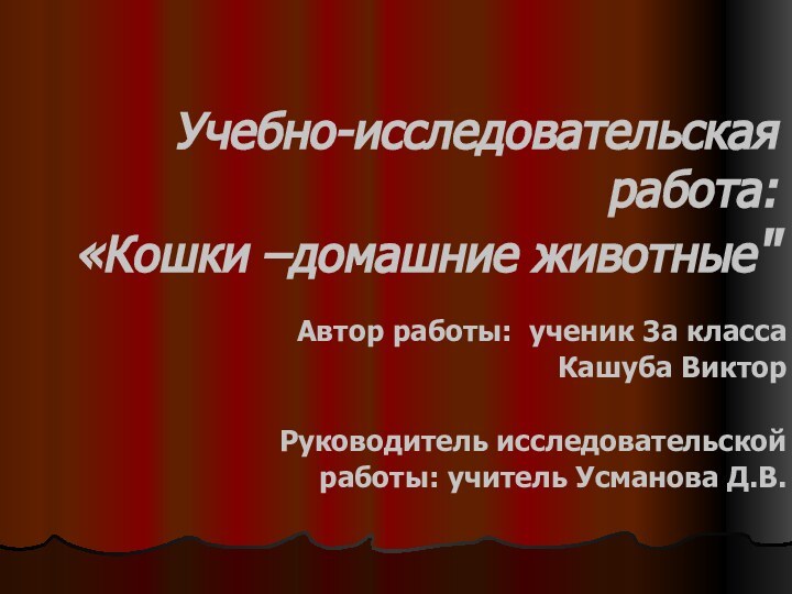 Учебно-исследовательская работа: «Кошки –домашние животные