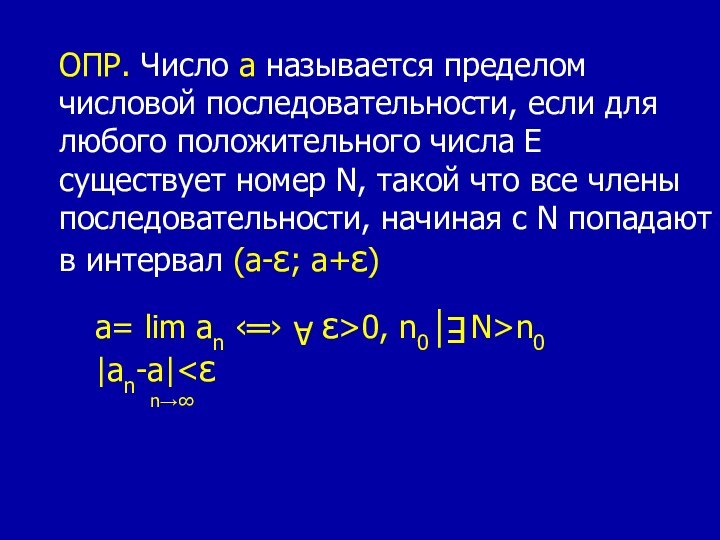 ОПР. Число а называется пределом числовой последовательности, если длялюбого положительного числа Е