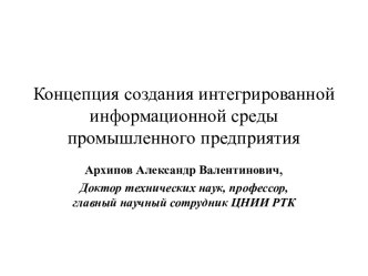 Концепция создания интегрированной информационной среды промышленного предприятия