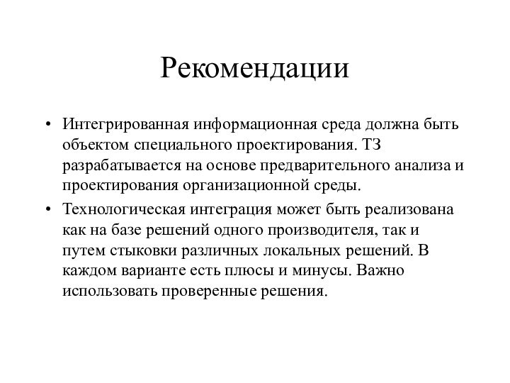 РекомендацииИнтегрированная информационная среда должна быть объектом специального проектирования. ТЗ разрабатывается на основе