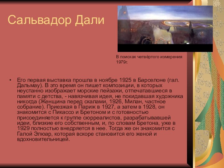 Сальвадор ДалиЕго первая выставка прошла в ноябре 1925 в Барселоне (гал. Дальмау).