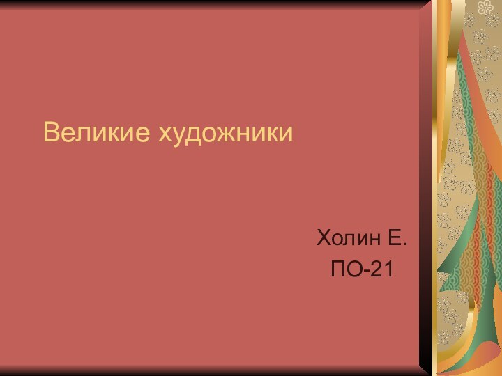 Великие художникиХолин Е.ПО-21