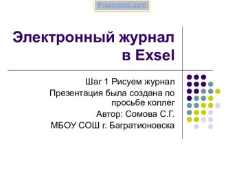 ЭЛЕКТРОННЫЙ ЖУРНАЛ В EXSEL