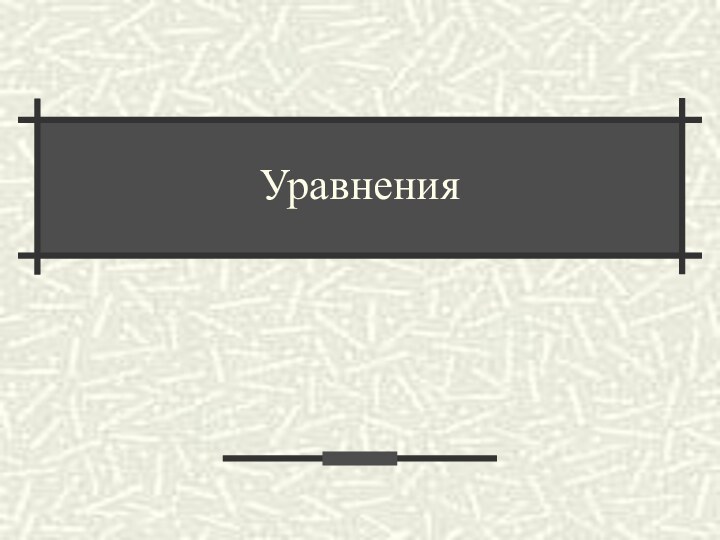 Уравнения