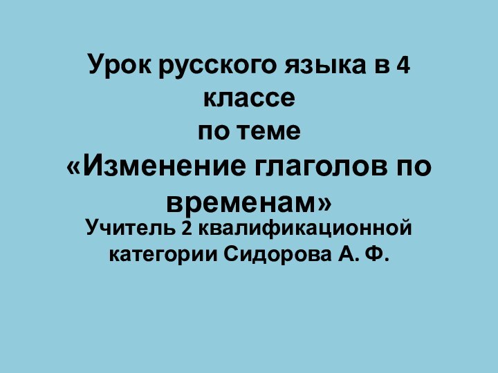 Урок русского языка в 4 классе по теме  «Изменение глаголов по