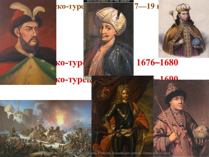 Русско-турецкие войны 17—19 вв.Русско-турецкая война 1676–1680Русско-турецкая война 1686–1690Чупров Л.А. МОУ СОШ №3