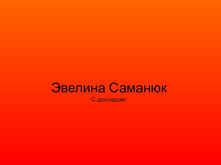 Эвелина Саманюк С докладом: